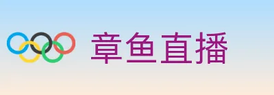 章鱼直播 logo